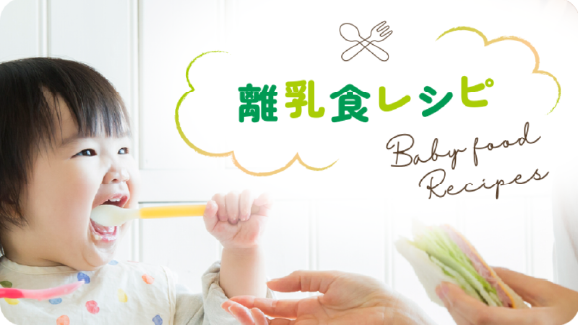 離乳食レシピはコチラ