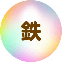 鉄