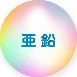亜鉛