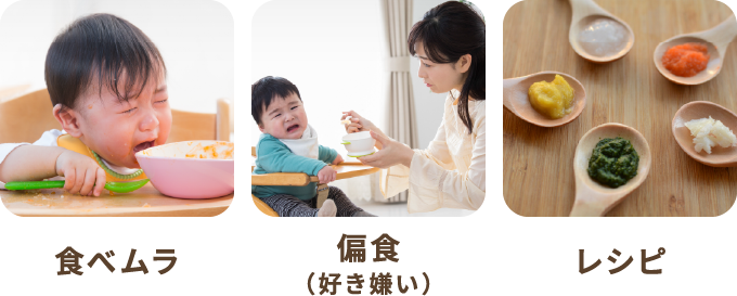 食べムラ　偏食（好き嫌い）　レシピ