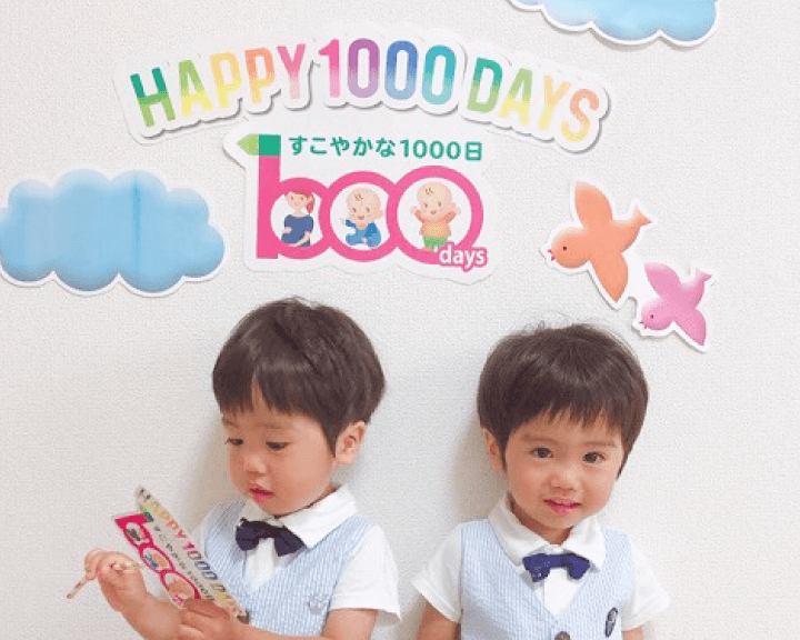 1000日をお祝いしよう