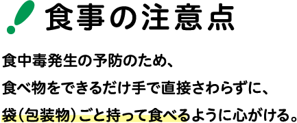 食事の注意点