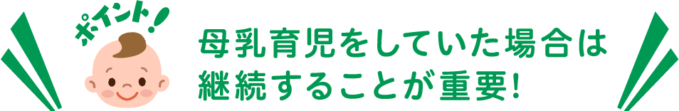 母乳育児をしていた場合は継続することが重要!