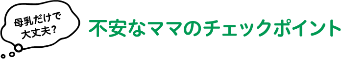 不安なママのチェックポイント