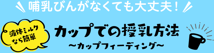 カップでの授乳方法