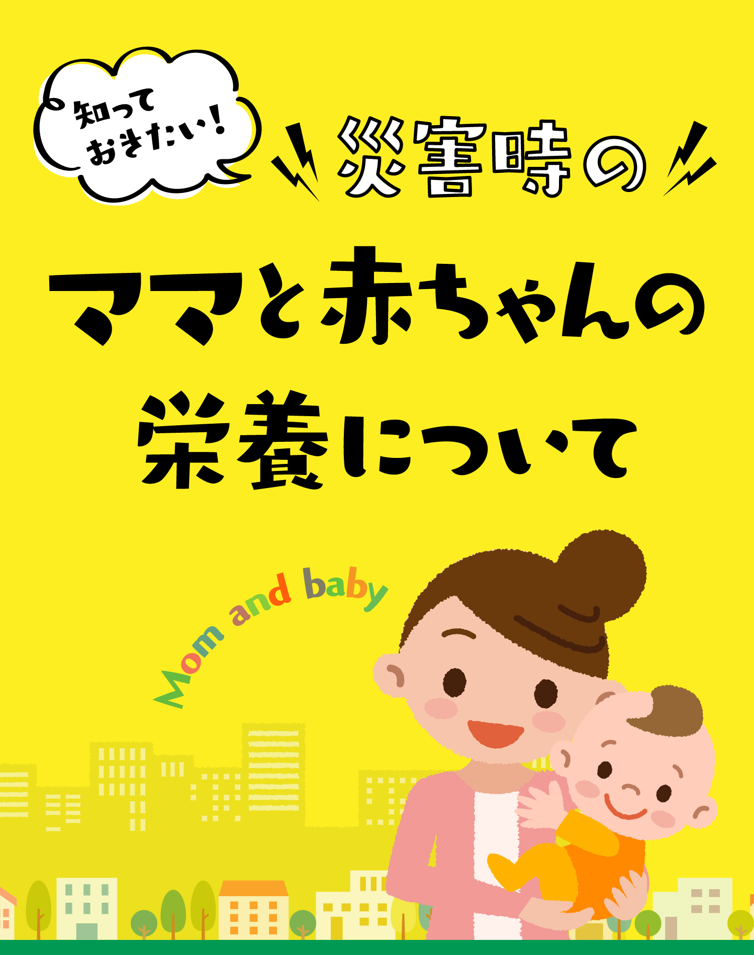 災害時のママと赤ちゃんの栄養について